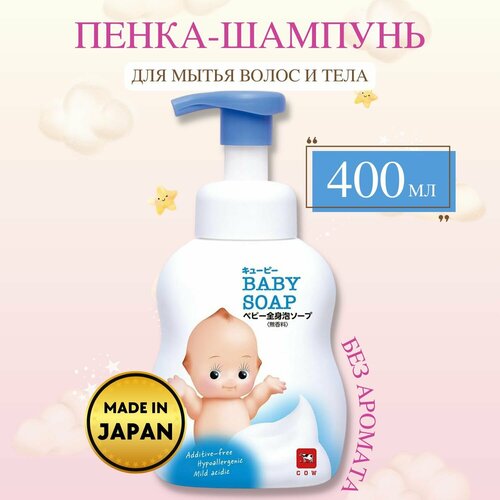 COW Детский шампунь пенка 2 в 1 для мытья волос и тела QP Baby Soap без слез с первых дней жизни, без аромата, 400 мл