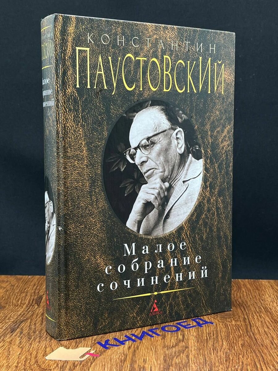 Константин Паустовский. Малое собрание сочинений 2021