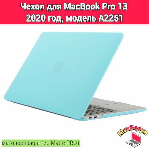 чехол накладка для macbook pro 13 a2251 Чехол накладка кейс для Apple MacBook Pro 13 2020 год модель A2251 покрытие матовый Matte Soft Touch PRO+ (лагуна)