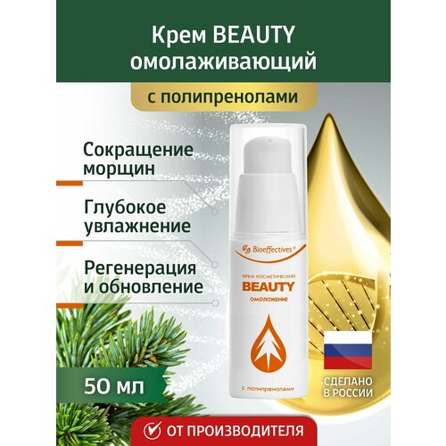 Bioeffective Крем омолаживающий с полипренолами BEAUTY (бьюти) 50мл
