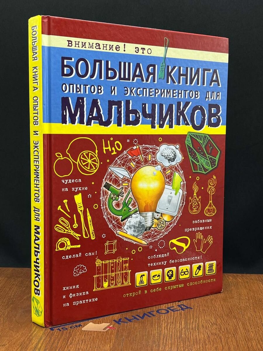 Большая книга опытов и экспериментов для мальчиков 2018 (2039626525268)