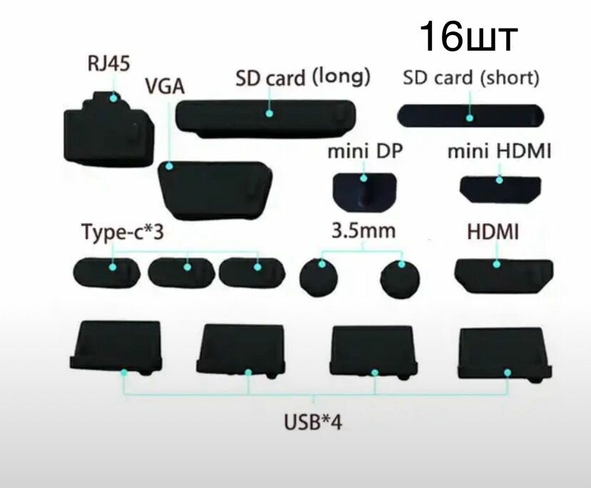 Набор силиконовых заглушек для ноутбука типа С. 16 штук черные