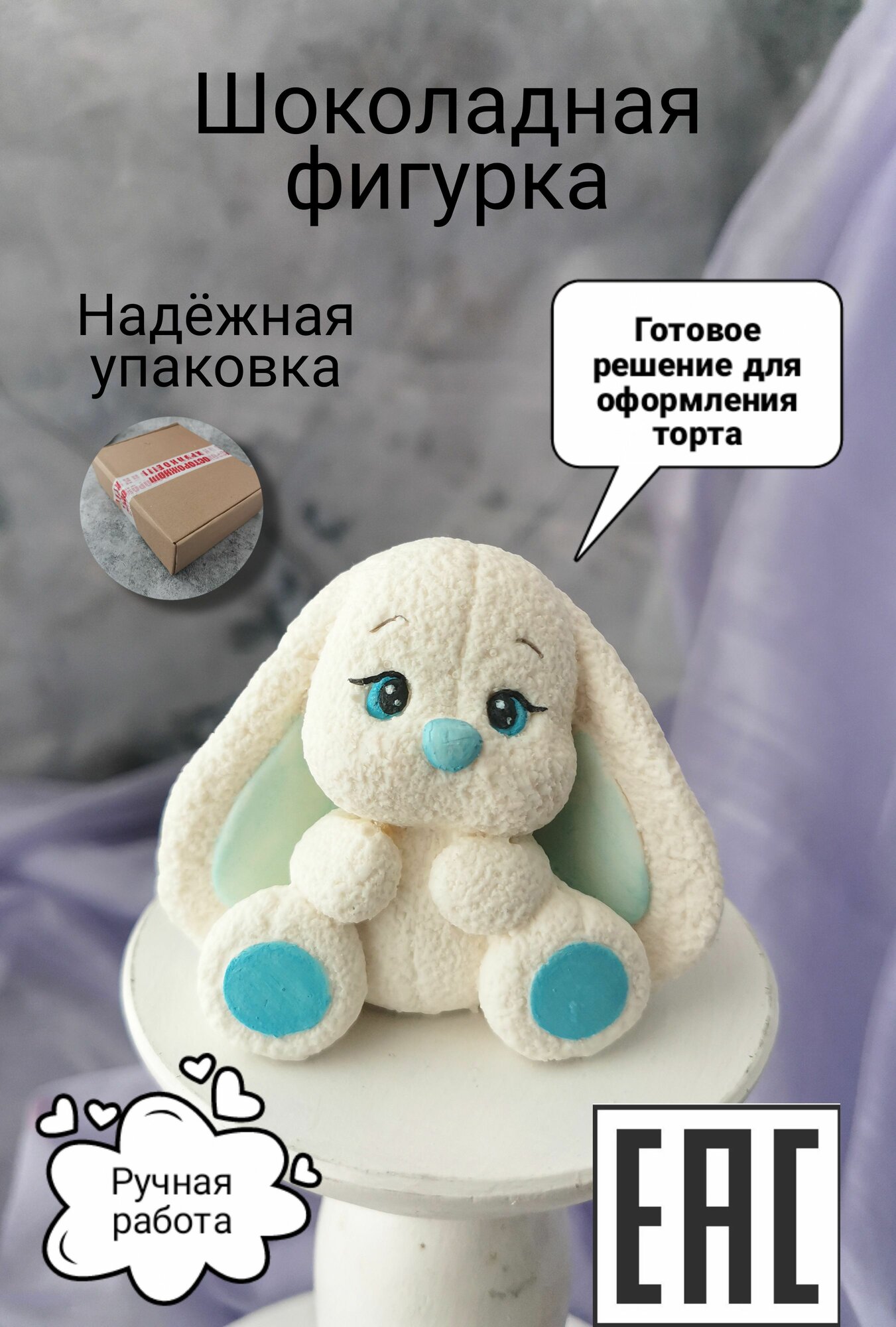 Шоколадная фигурка из глазури/Украшение для торта/Сладкий подарок "Зайчик", голубой