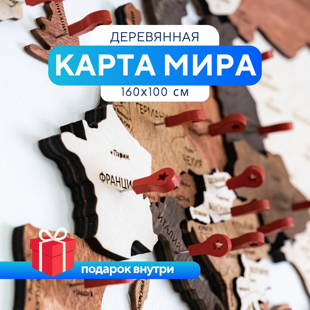 Карта мира настенная из дерева WoodenCountry 160х100 см / интерьерное украшение / декор на стену