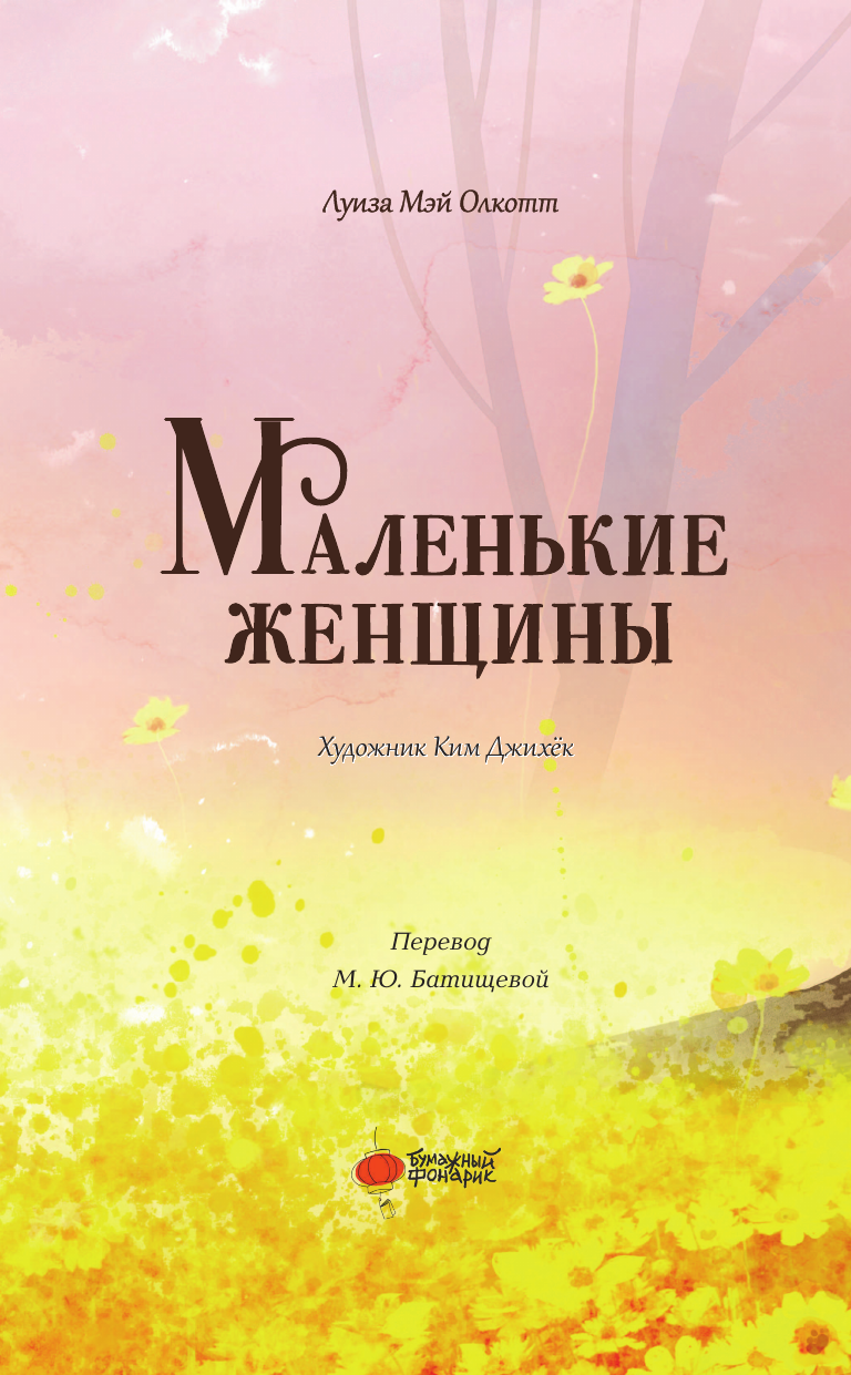 Маленькие женщины (Олкотт Луиза Мэй) - фото №6