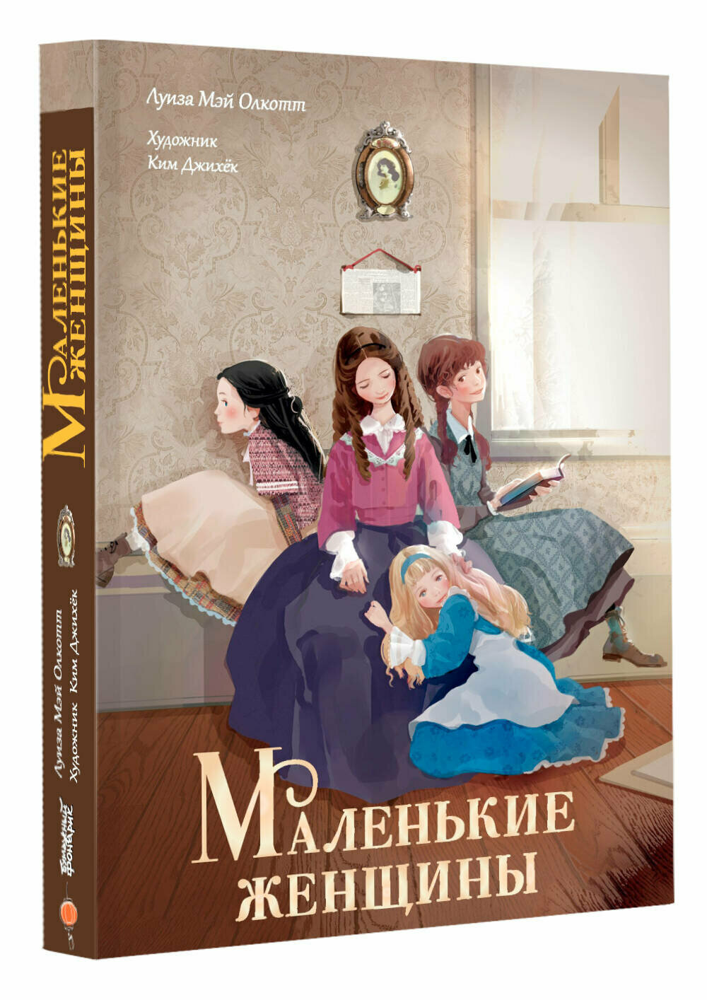 Маленькие женщины (Олкотт Луиза Мэй) - фото №1