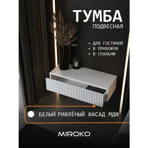 Тумба с рифленными фасадами