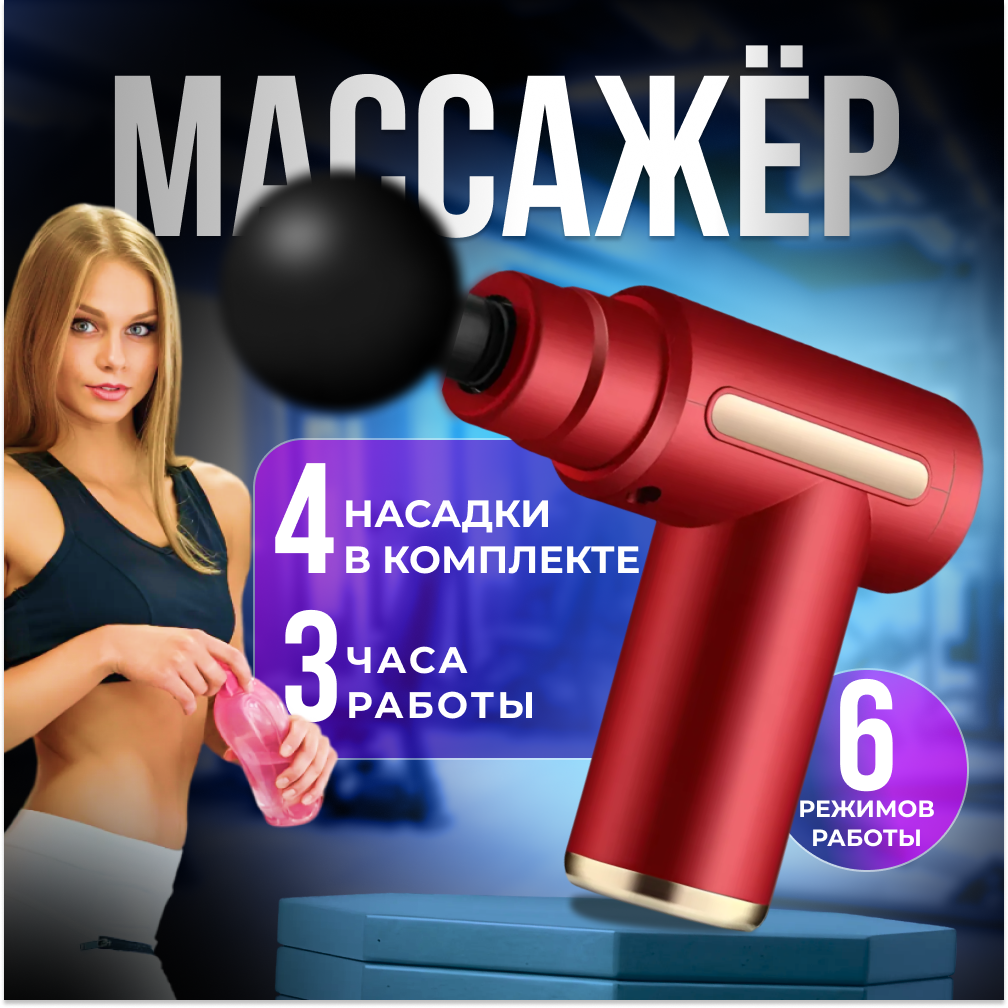 Перкуссионный массажер для тела красный
