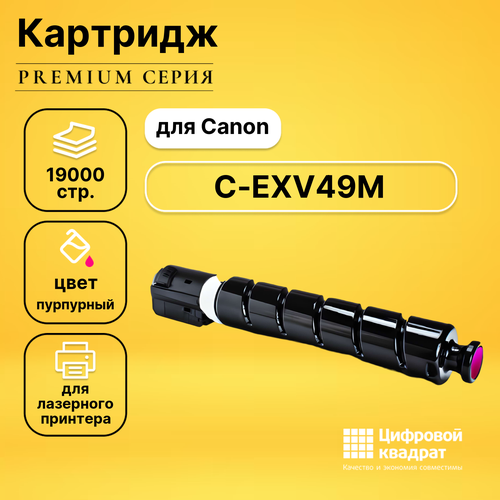 Картридж DS C-EXV49M Canon 8526B002 пурпурный совместимый чип canon ir c3320 c3325 c3330 c3520 c3525 c3530 c exv49k black 36k elp imaging®