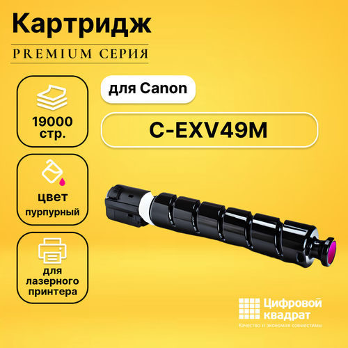 Картридж DS C-EXV49M Canon 8526B002 пурпурный совместимый картридж cactus cs exv49m 19000 стр пурпурный