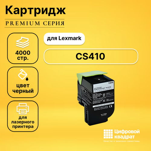 Картридж DS для Lexmark CS410 совместимый картридж printlight 708hk черный для lexmark