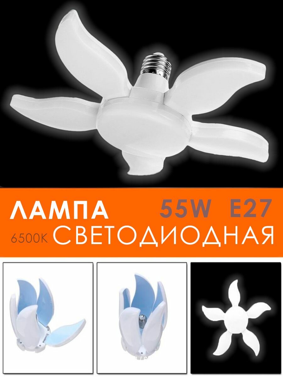 Лампочка светодиодная лепестковая / Лампочка трансформер E27 / Складной LED светильник 