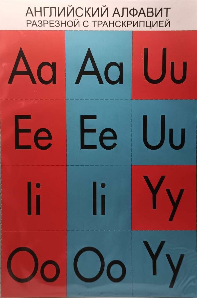 Английский алфавит разрезной с транскрипцией. 4 листа, А4 (Сфера)