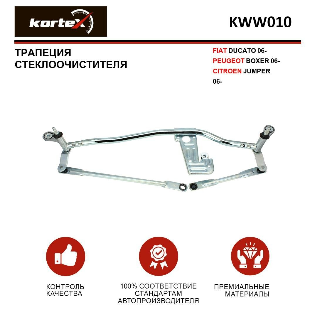Трапеция стеклоочистителя Kortex для FIAT DUCATO 06-, PEUGEOT BOXER 06-, CITROEN JUMPER 06-