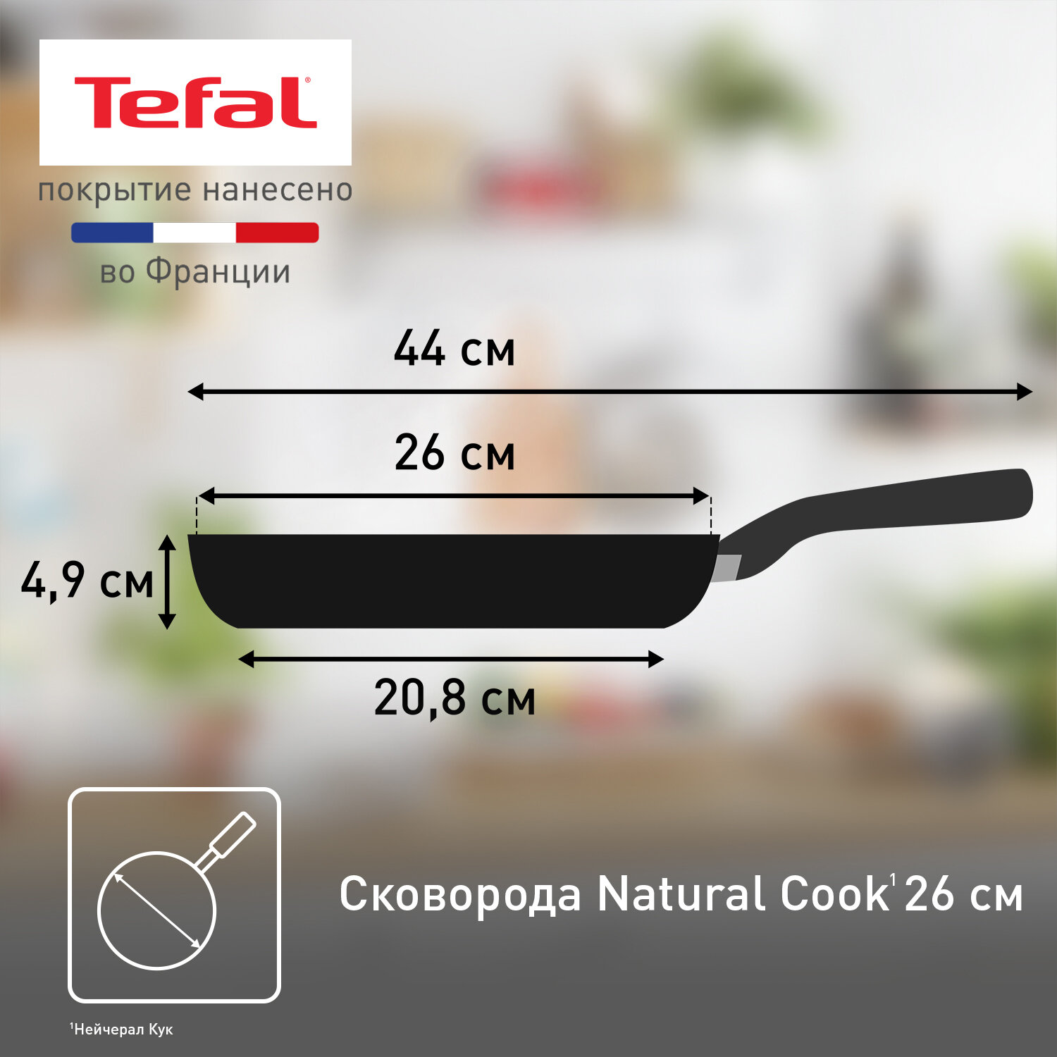 Сковорода Tefal Natural Cook 04213126, диаметр 26 см, с индикатором температуры и антипригарным покрытием, для газовых, электрических плит