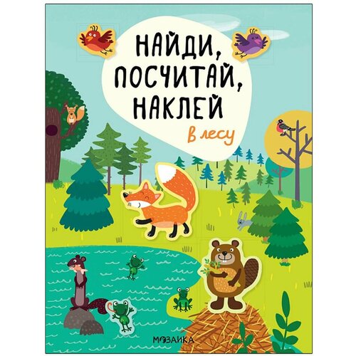 Брошюра с наклейками Найди, посчитай, наклей В лесу МС12055 найди посчитай наклей в лесу александрова е