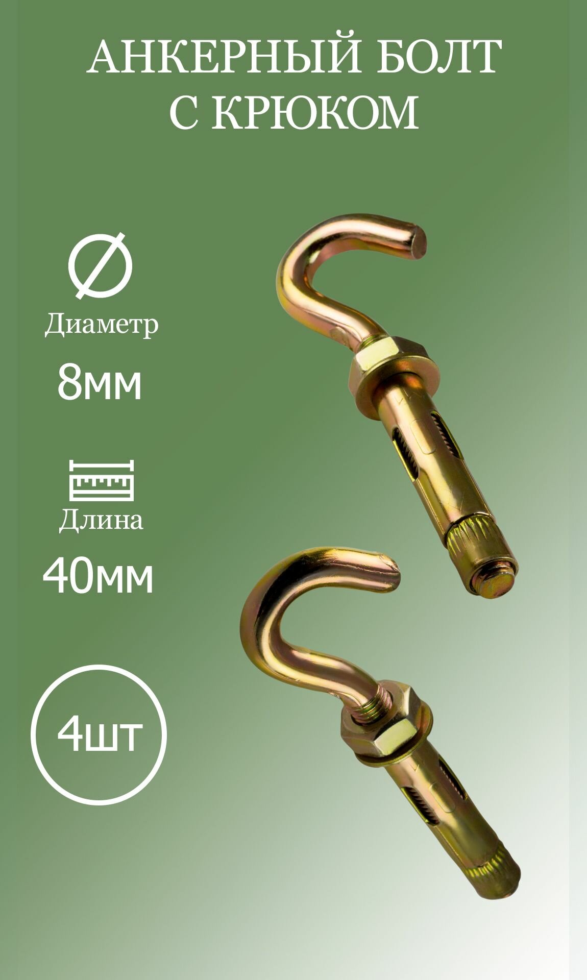 Анкерный болт с крюком 8х40, 4шт.