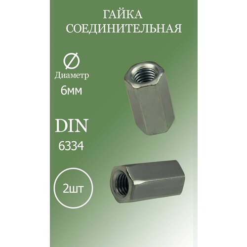 Гайка соединительная M6 DIN6334 5.8 2шт