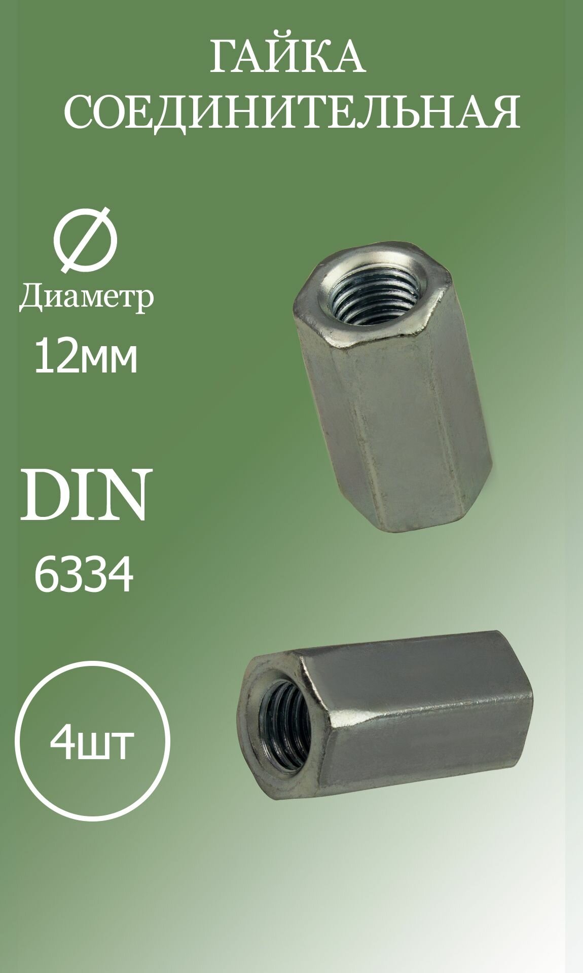фото Гайка соединительная M12 DIN6334 5.8 4шт