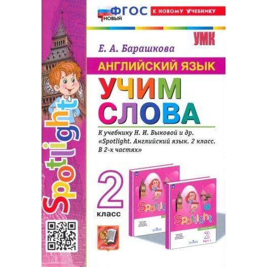 Учебное пособие Экзамен Английский язык. 2 класс. Spotlight. Учим слова. К новому учебнику Быковой. УМК. Новый ФГОС. 2024 год, Е. А. Барашкова