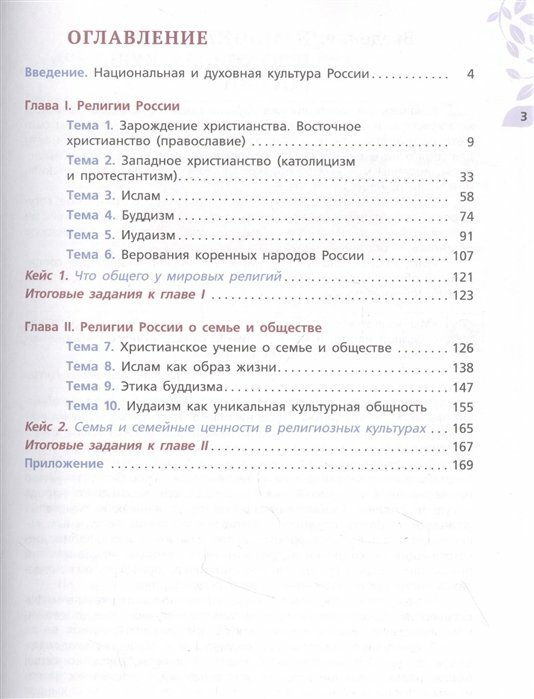 ОДНКНР. Религиозные культуры народов России. 7 класс. Учебник - фото №8