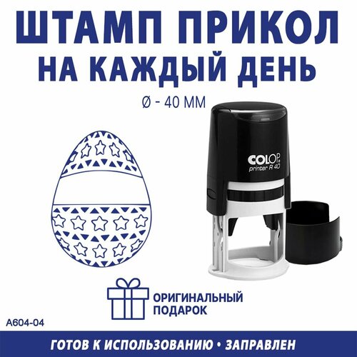 Печать автоматическая Пасхальное яйцо №23
