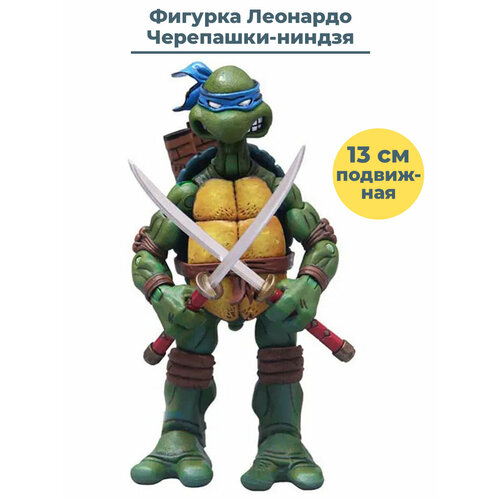 Фигурка Черепашки ниндзя Леонардо TMNT подвижная с оружием 13 см фигурка черепашки ниндзя леонардо tmnt leonardo подвижная аксессуары 16 5 см