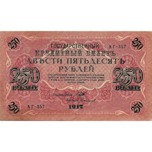 250 рублей 1918 года аг 602 250 рублей 1917 года АГ-357