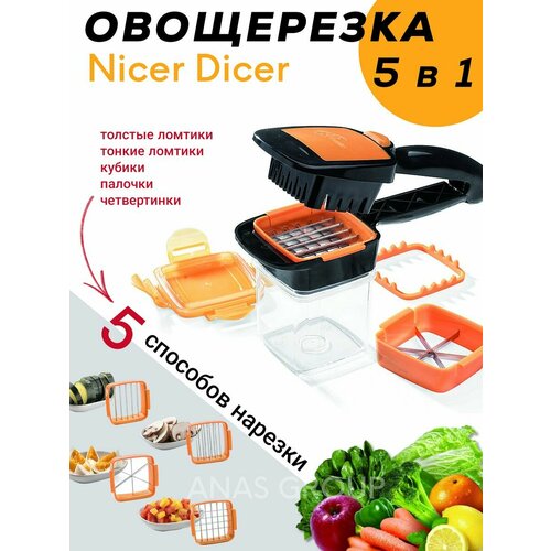 Овощерезка Nicer Dicer универсальная 5 в 1