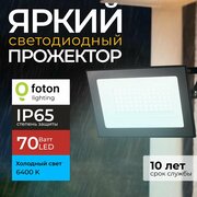 Прожектор светодиодный уличный FL-LED Light-PAD 70 Ватт 6400K холодный свет, фонарь для освещения, черный корпус 5950лм IP65 Foton Lighting, набор 1шт.