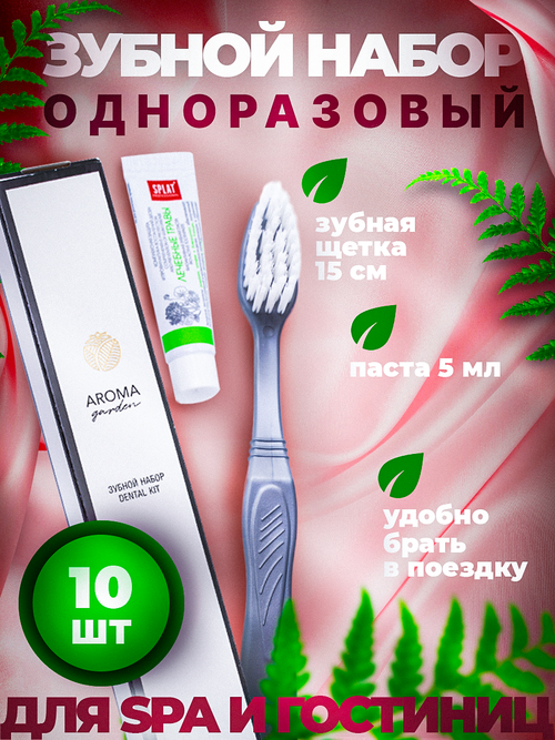 Одноразовый зубной набор для гостиниц Aroma Garden, 10 штук