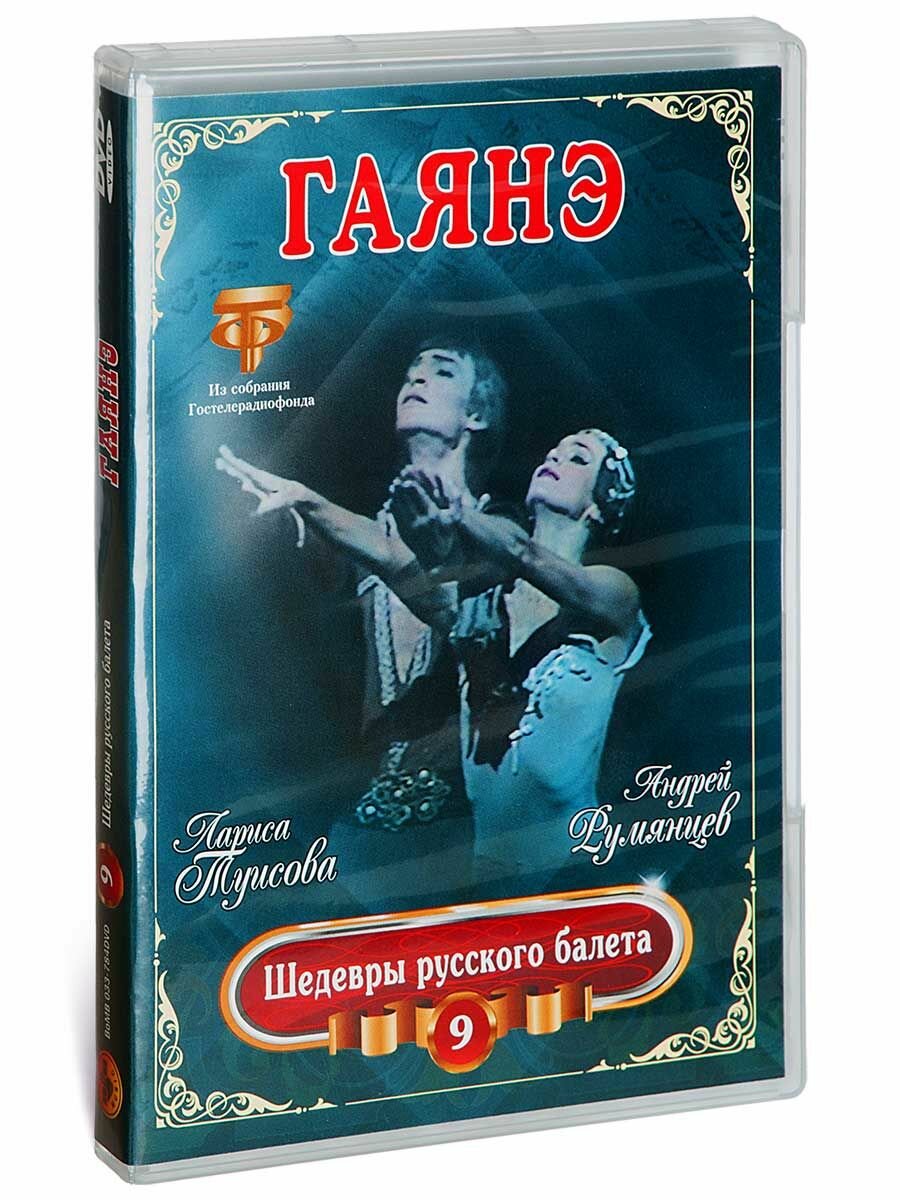 Гаянэ. Шедевры русского балета 9. Туисова. Румянцев (1 DVD)