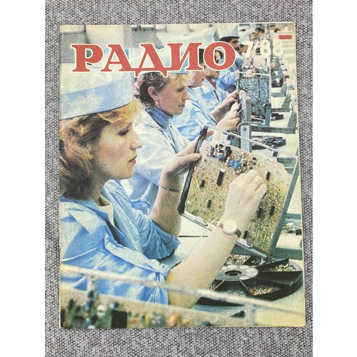 Журнал - Радио / № 7 / 1988 год