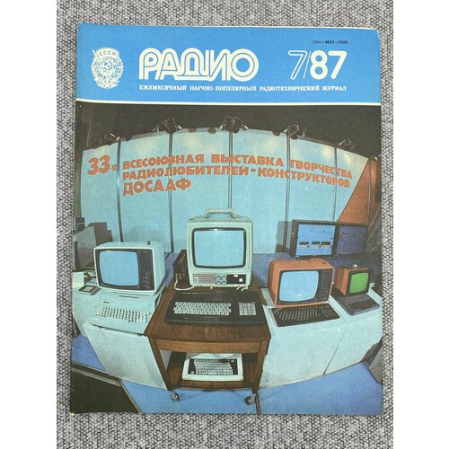 Журнал - Радио / № 7 / 1987 год