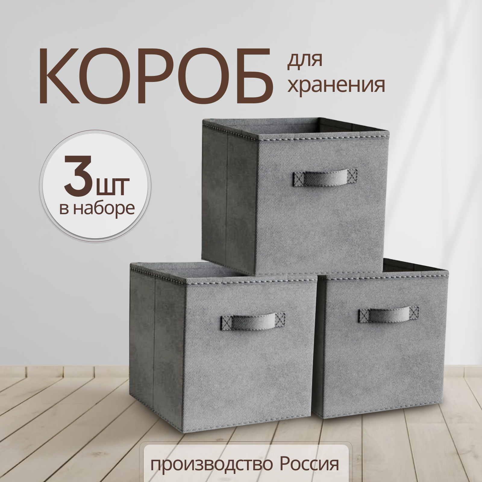 Storage boxes Коробки для хранения вещей, игрушек, белья, набор 3 шт, длина 31 см, ширина 31 см, высота 31см, темно-серый цвет