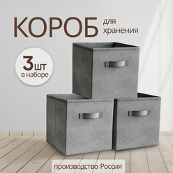 Storage boxes Коробка для хранения вещей, игрушек, белья, набор 3 шт, длина 31 см, ширина 31 см, высота 31см., темно-серый цвет