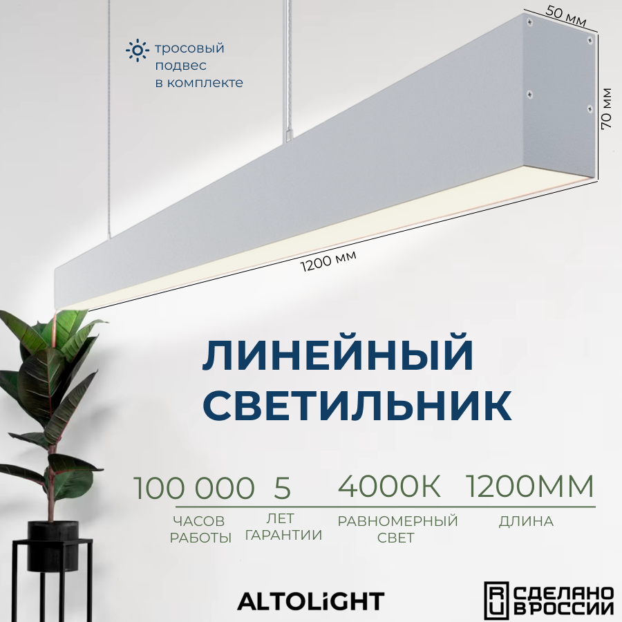 Светильник светодиодный подвесной на тросах, линейный профильный ALTOLIGHT LINE-1200 5070, 4000K, 30Вт, Цвет: Белый муар