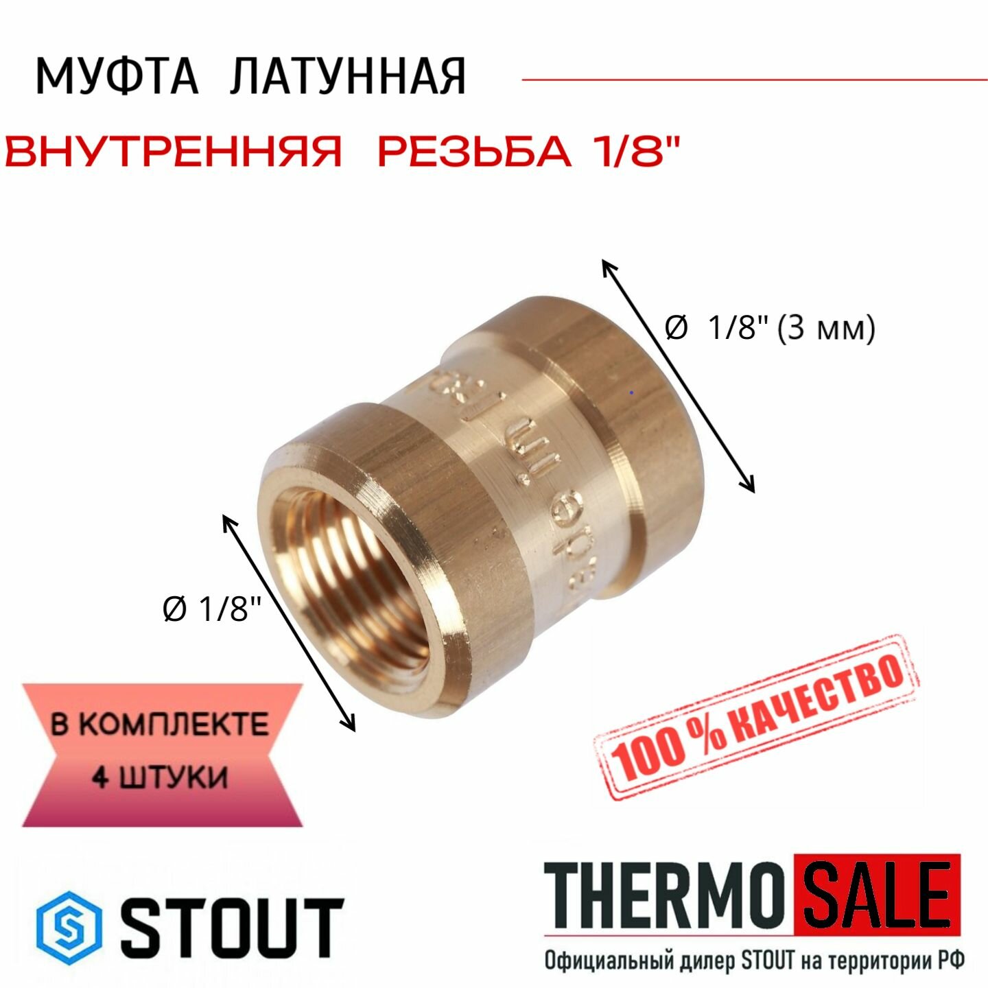 Муфта ВВ переходная латунная 1/8" х 1/8" STOUT 4 шт сантехническая для труб SFT-0005-001818