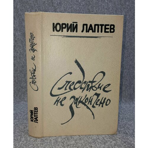 Юрий Лаптев / Следствие не закончено / Сборник / 1984 год