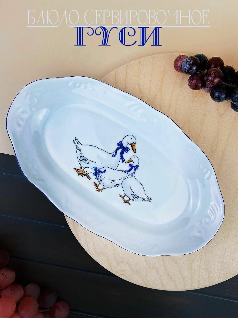 фото Блюдо "Чешский гусь" 27 см, овальное, керамический для сервировки стола, подачи блюд