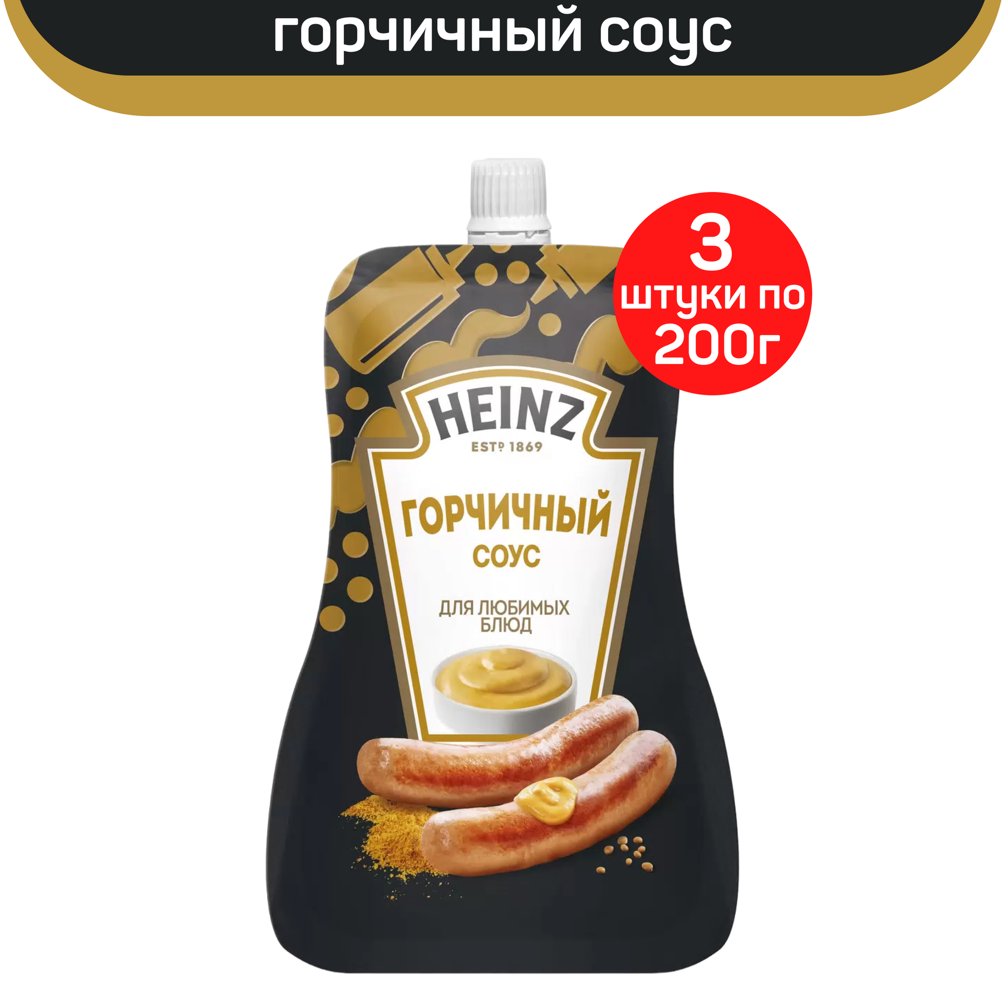 Соус HEINZ Горчичный, 3 шт по 200 г