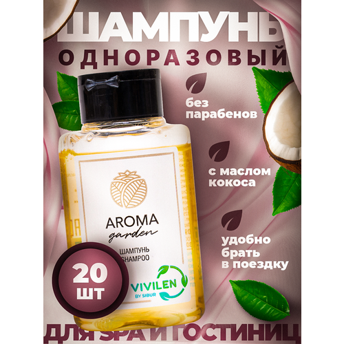 Одноразовый шампунь для гостиниц Aroma Garden, флакон 30мл, 20 штук шампунь aroma garden флакон 30мл 200шт