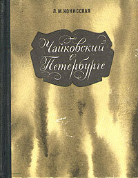 Чайковский в Петербурге