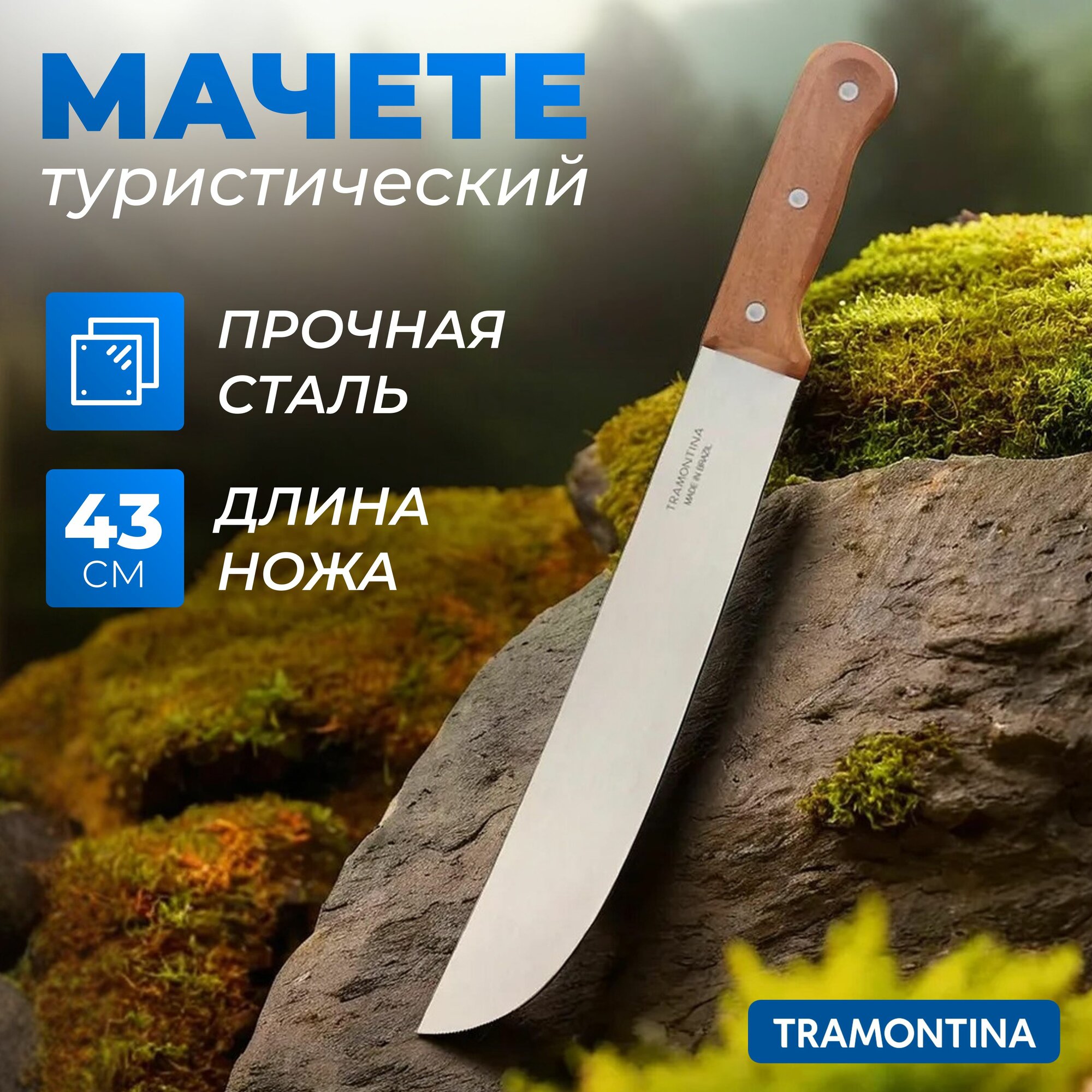 Мачете Tramontina туристическое походное садовое для рубки кустарников / Нож садовый охотничий стальной 43 см