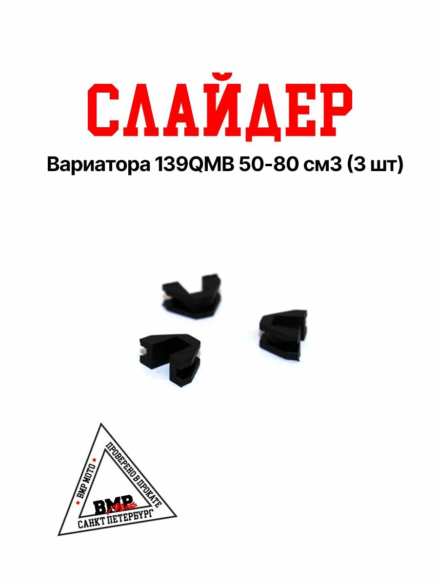 Слайдер вариатора 139QMB 50-80 см3 (3 шт)