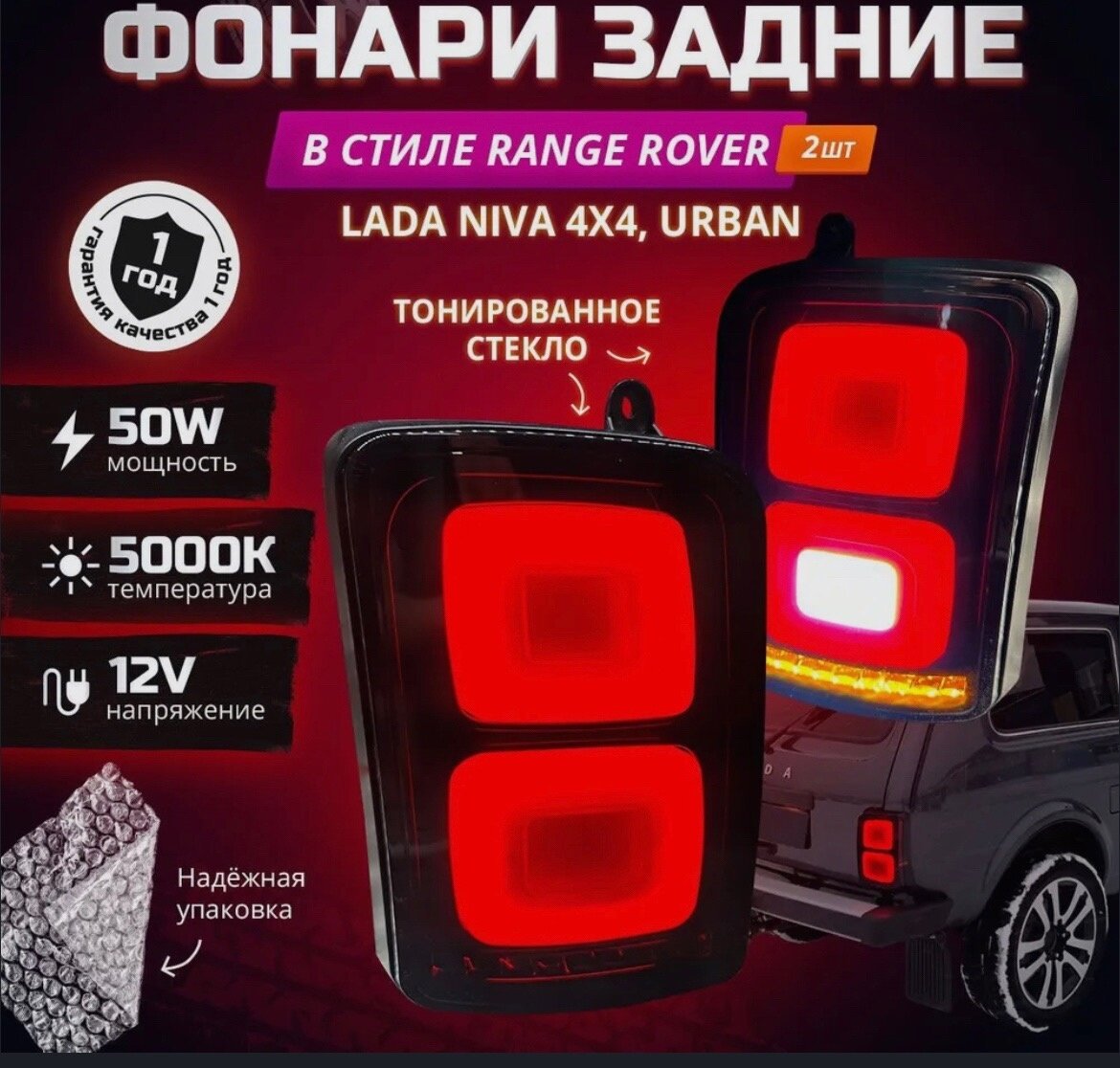 Тюнинг фонари задние LED светодиодные Нива, Нива Урбан Черные в стиле Range Rover (2 шт.)