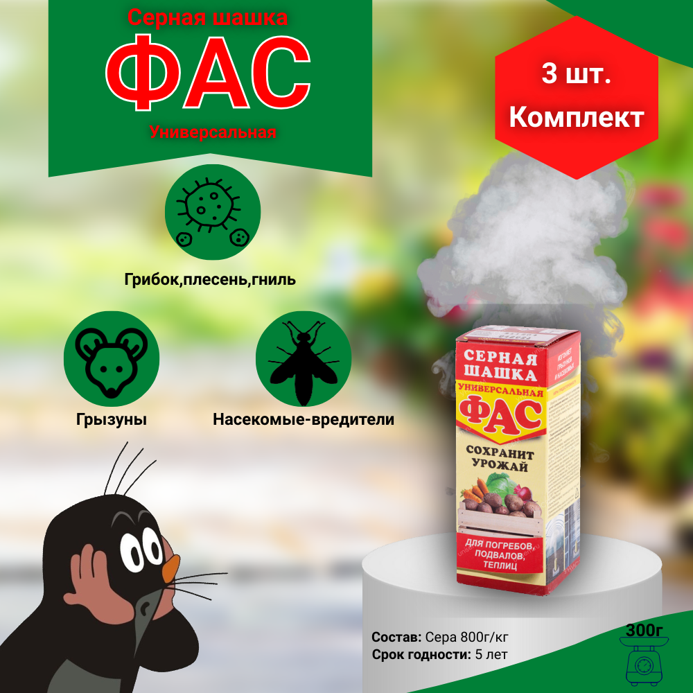 фото Серная шашка ФАС 300г Средство для погребов, подвалов, теплиц от грибков и плесени, мышей, и других грызунов, насекомых и прочих вредителей