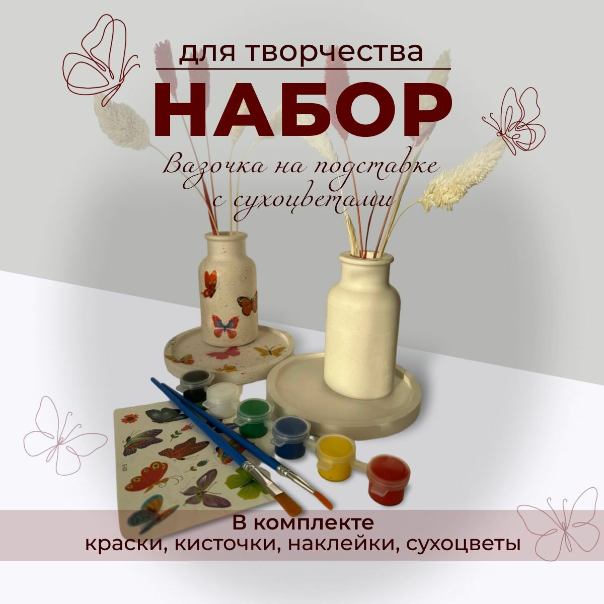 Набор для творчества "Ваза с сухоцветами"