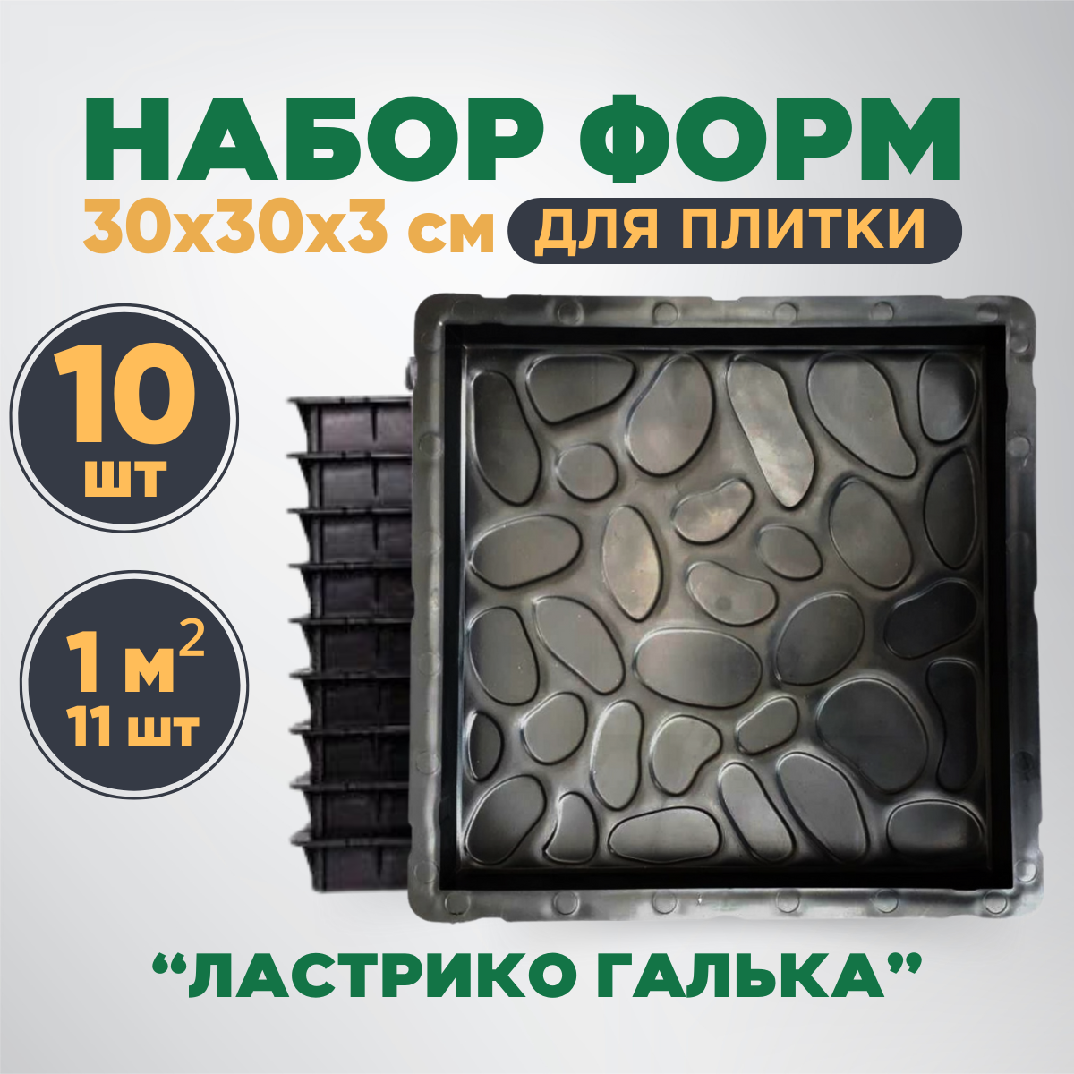 Формы для тротуарной плитки "Ластрико Галька" 300х300х30 мм комплект 10 шт