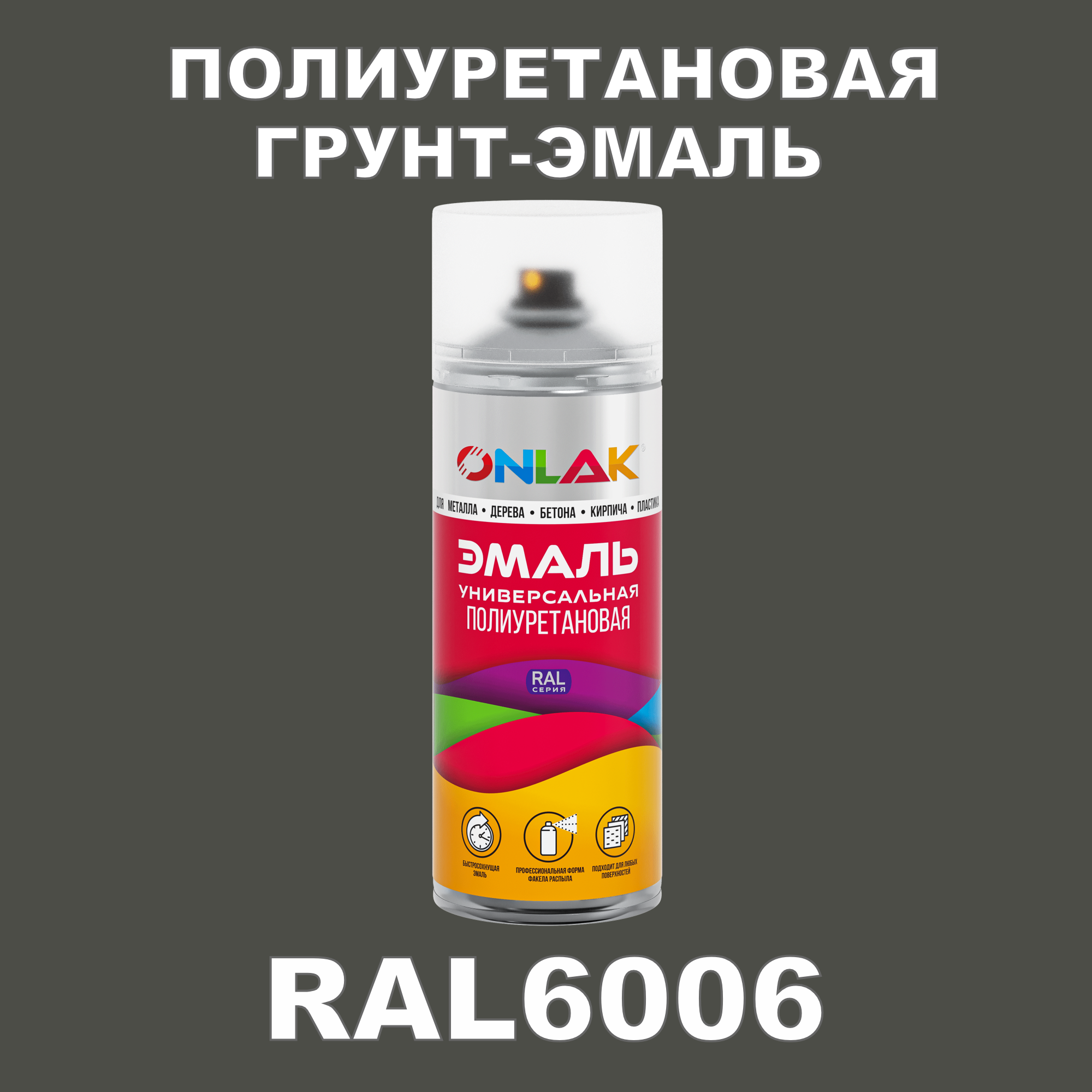 Износостойкая полиуретановая грунт-эмаль ONLAK в баллончике, быстросохнущая, матовая, для металла и защиты от ржавчины, дерева, бетона, кирпича, спрей 520 мл, RAL6006